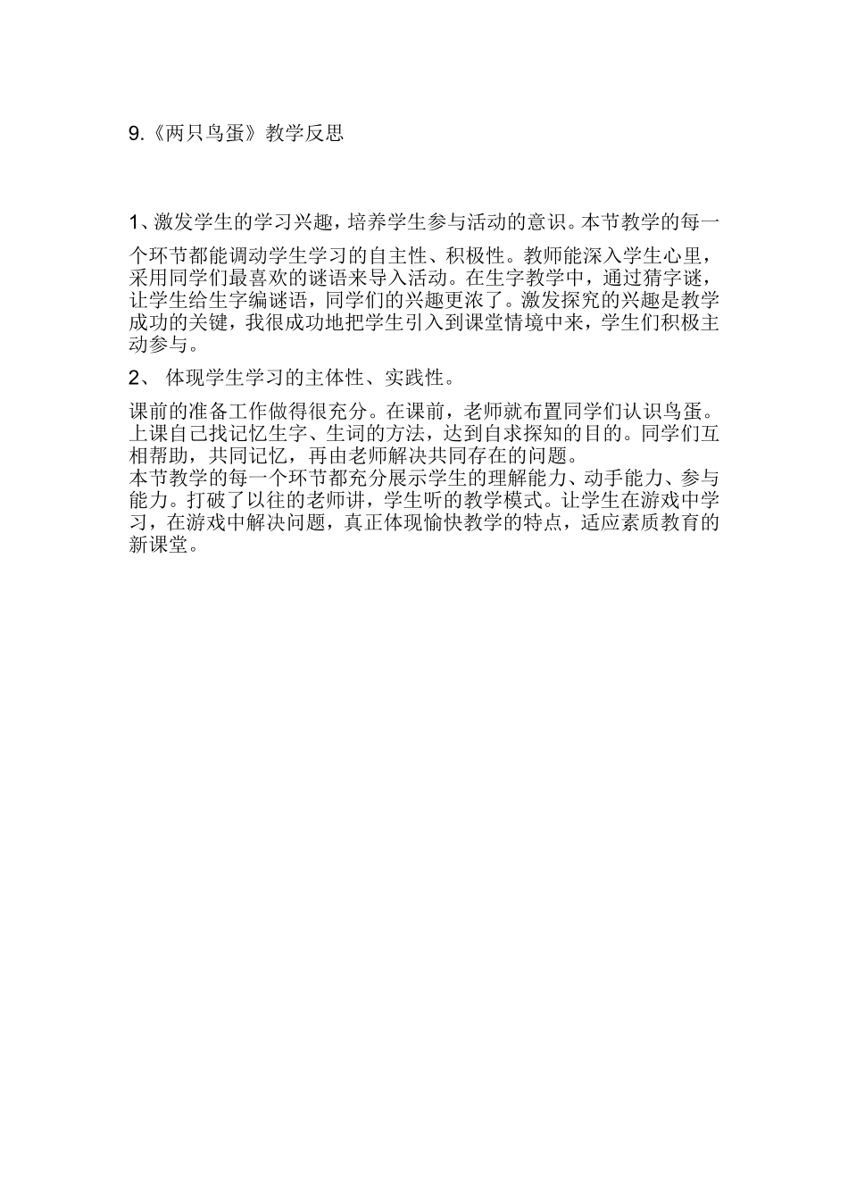 9.《两只鸟蛋》教学反思_第1页