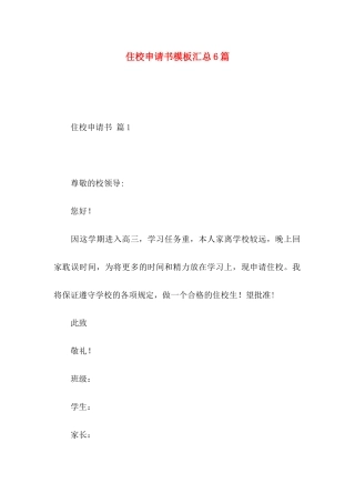 住校申请书模板汇总6篇