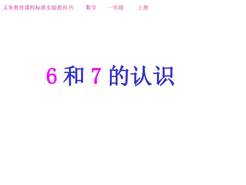 第五单元6和7的认识_第1页