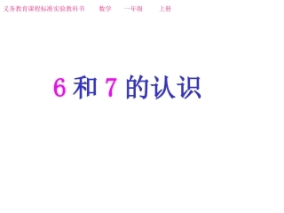 第五单元6和7的认识