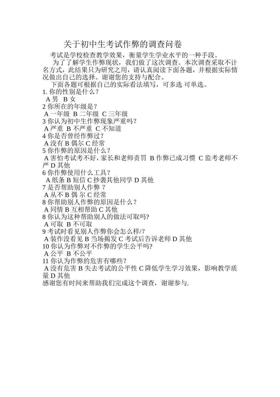 关于初中生考评作弊的调查问卷_第1页