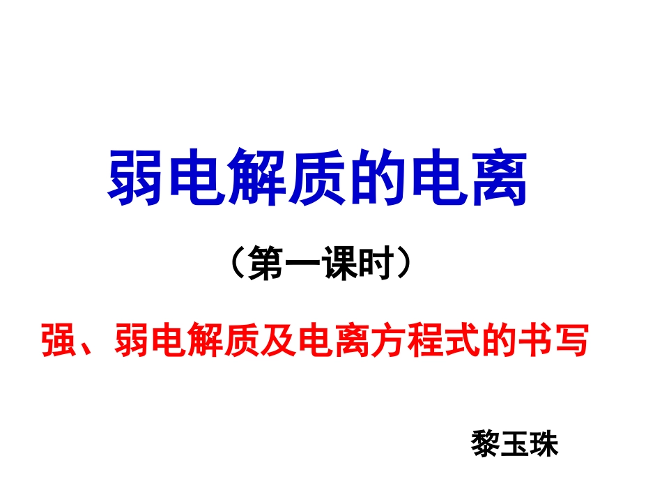 弱电解质的电离_第1页