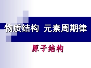 元素周期律课件