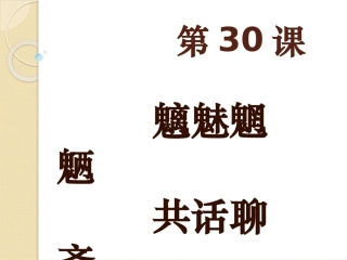 第30课《狼》