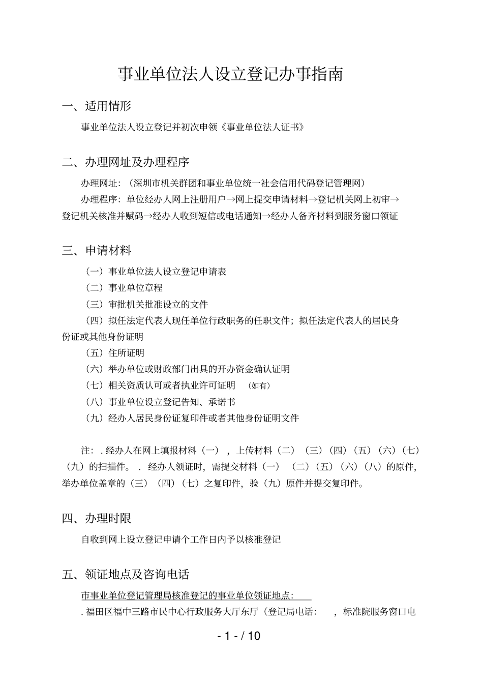 事业单位法人设立登记办事指引_第1页