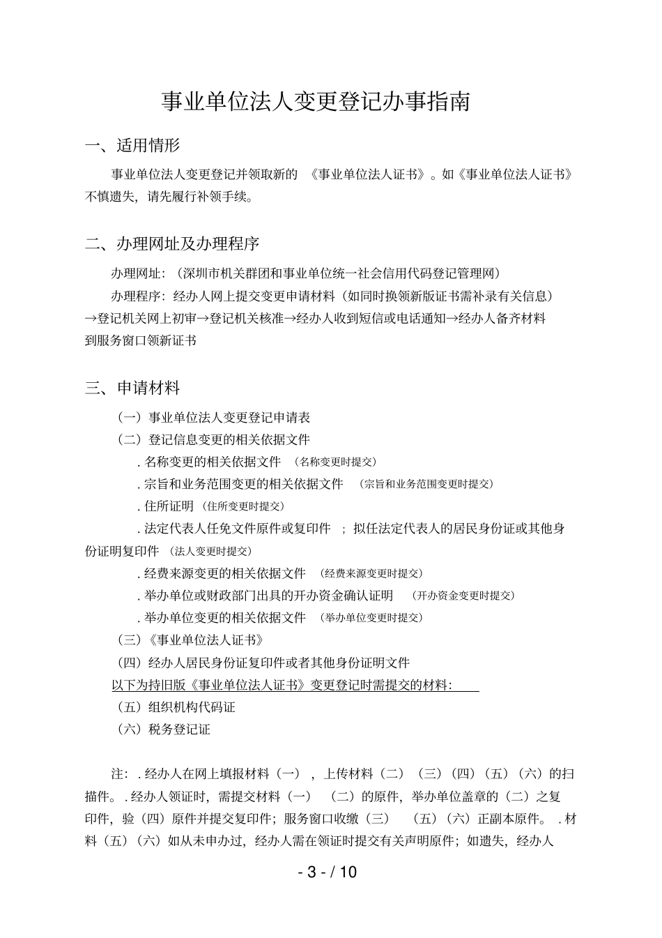 事业单位法人设立登记办事指引_第3页