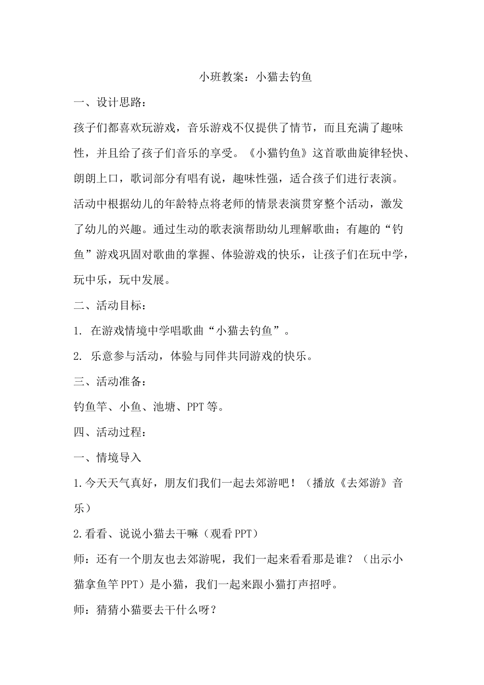 小班教案小猫去钓鱼_第1页