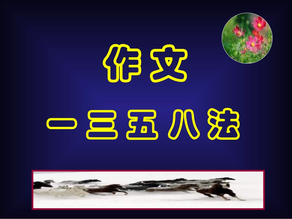 高考语文作文系列专题讲座1358法2_第1页