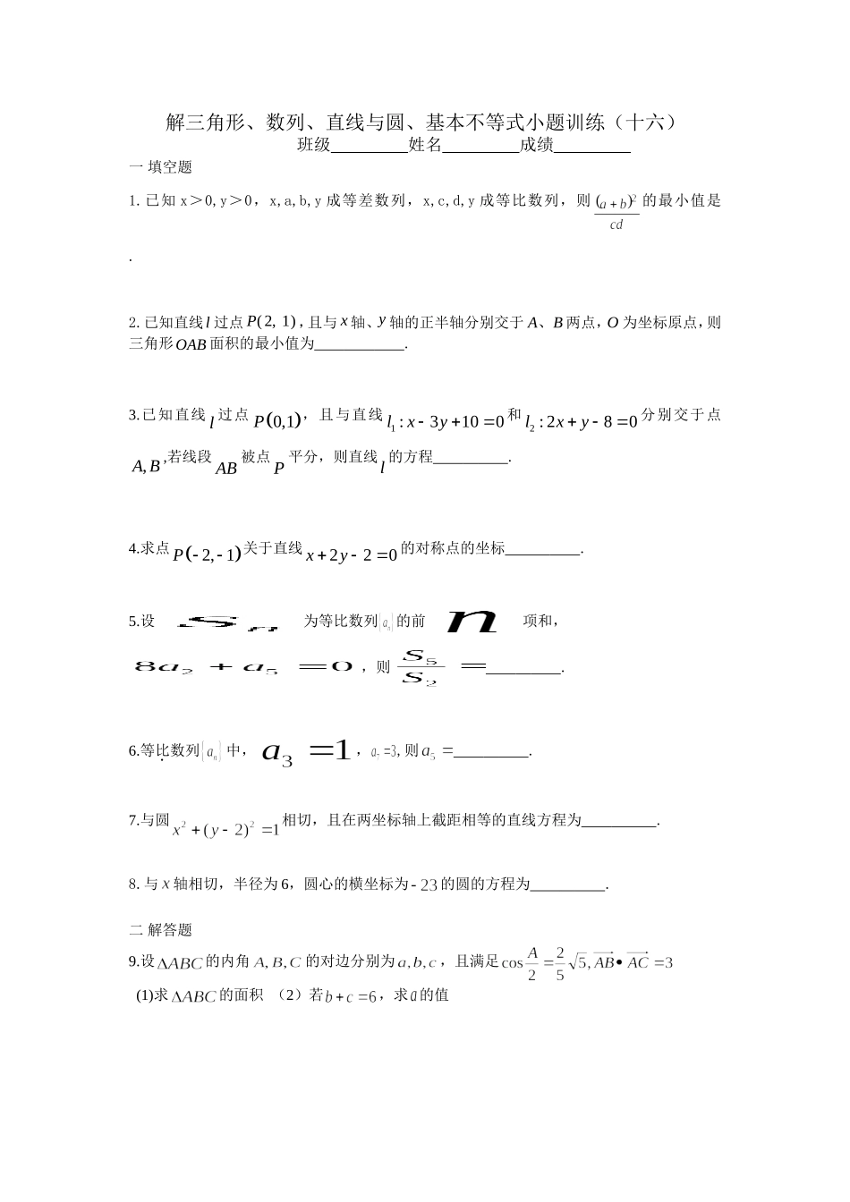 小题训练16_第1页