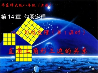 141勾股定理(第1课时)