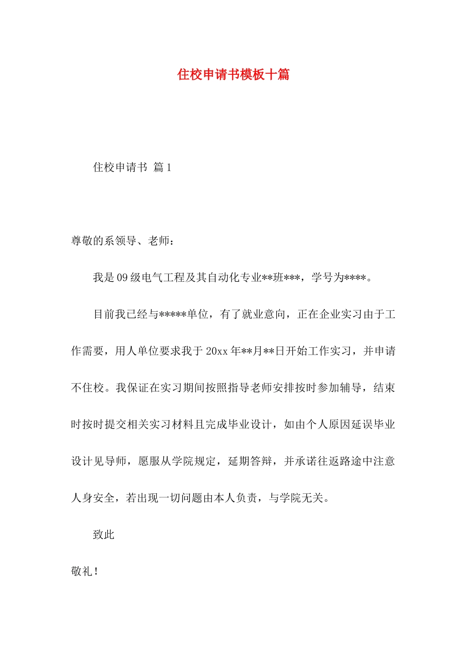 住校申请书模板十篇_第1页