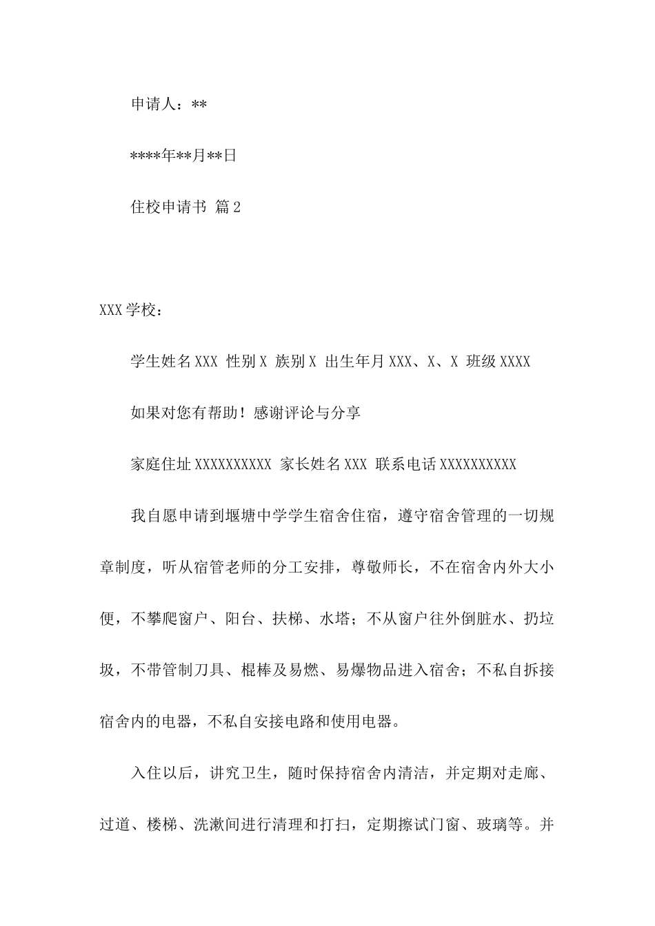 住校申请书模板十篇_第2页