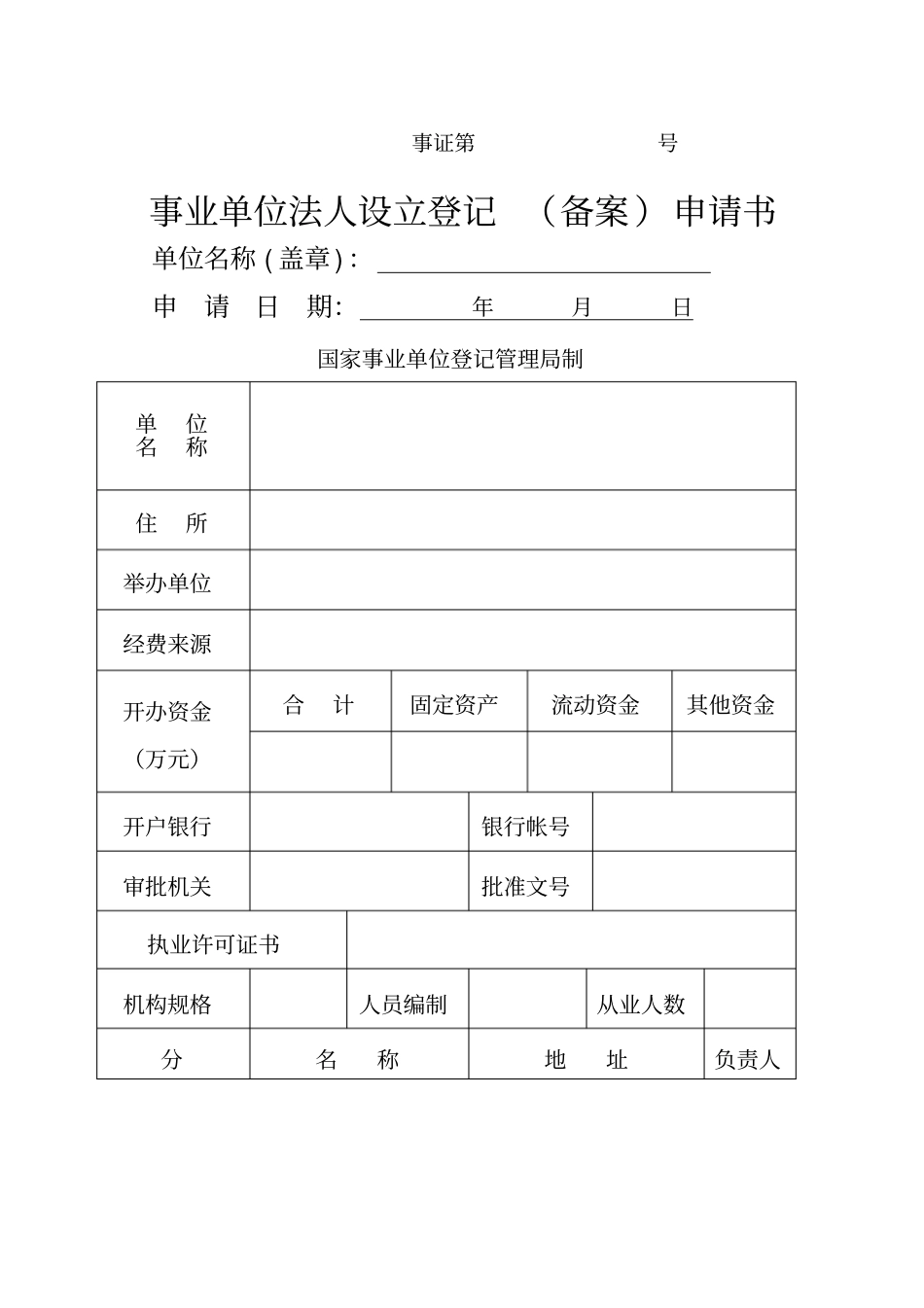 事业单位法人设立登记备案申请书_第1页