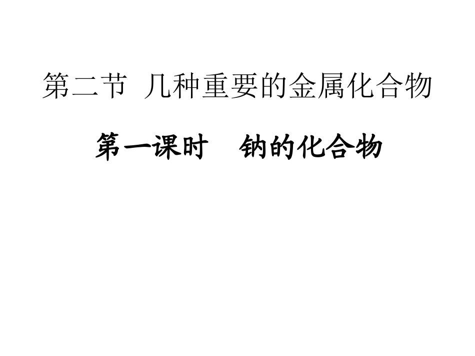 钠的化合物12-9_第1页