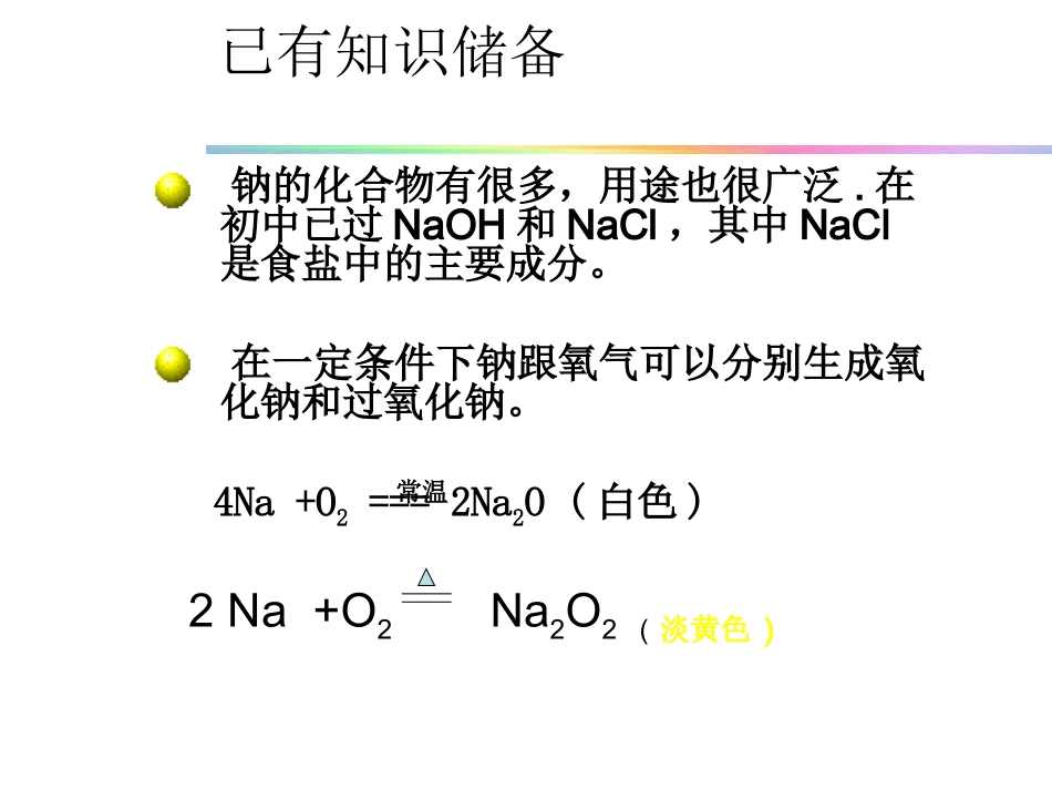 钠的化合物12-9_第2页