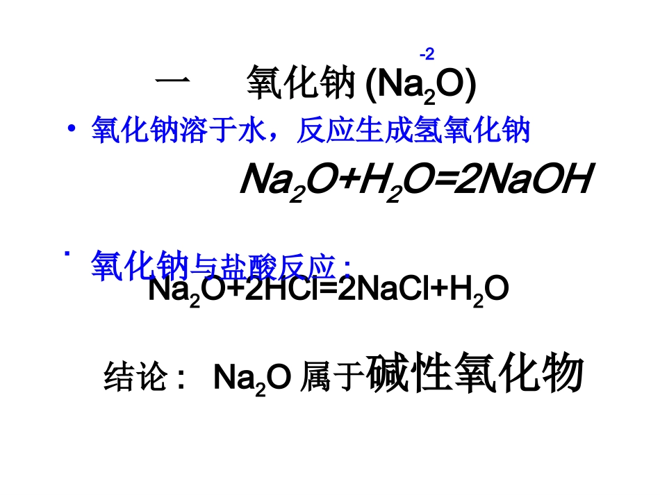 钠的化合物12-9_第3页