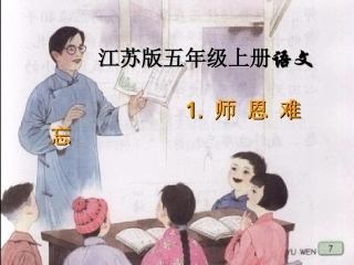1师恩难忘第一课时