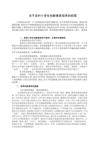关于农村小学生创新素质培养的初探