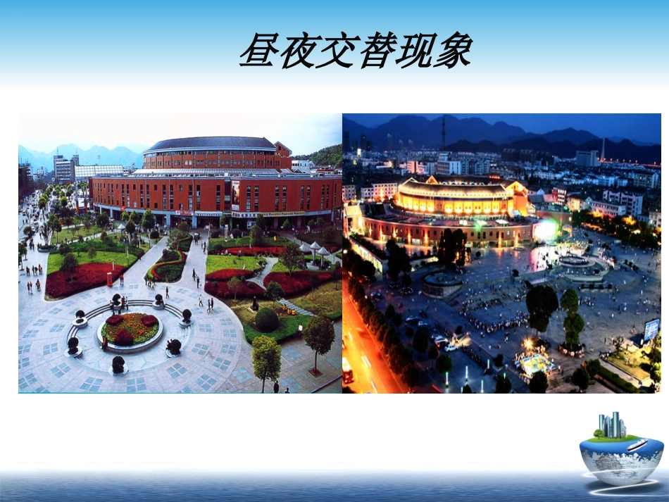 《昼夜交替现象》_第1页