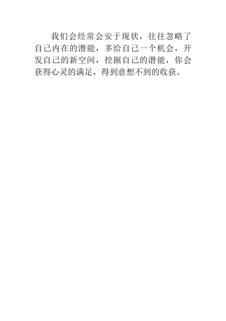 我们会经常会安于现状