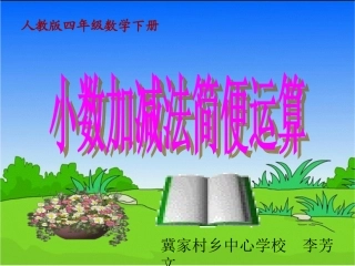 人教2011版小学数学四年级小数加减法简便运算