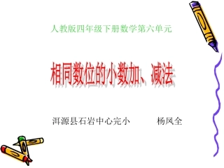 小学数学2011版本小学四年级第六单元--小数的加法和减法(第一课时)教学课件