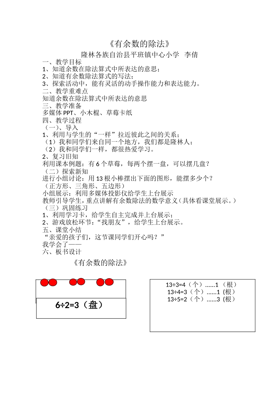 小学数学人教2011课标版二年级小学数学《有余数的除法》_第1页