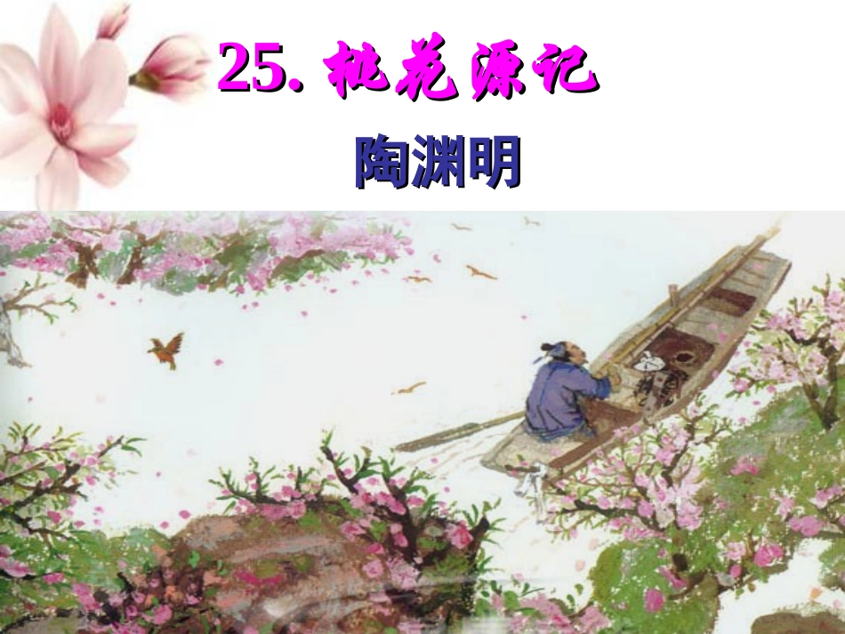 22.桃花源记_第1页