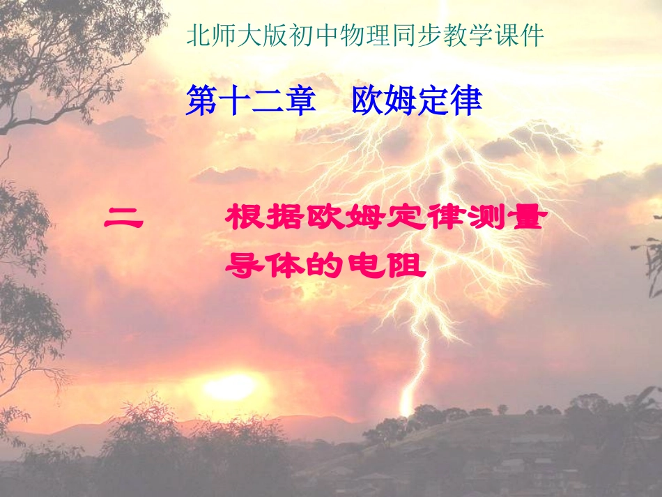 第二节--根据欧姆定律测量导体的电阻课件_第1页