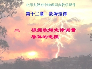 第二节--根据欧姆定律测量导体的电阻课件