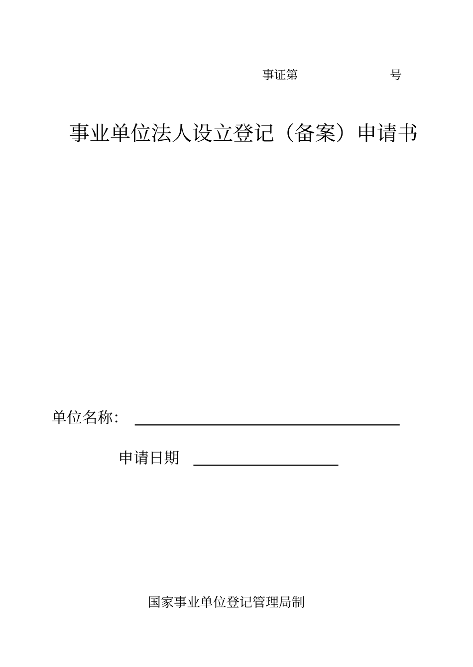事业单位法人设立登记申请书_第1页