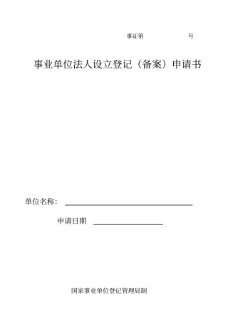 事业单位法人设立登记申请书