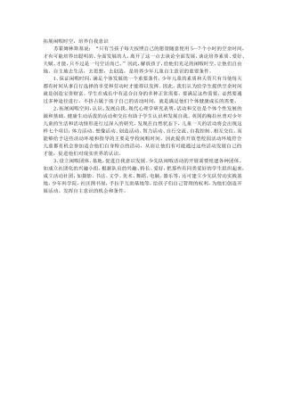 拓展闲暇时空-培养自我意识