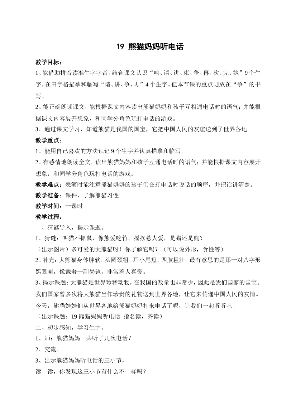 19-熊猫妈妈听电话_第1页