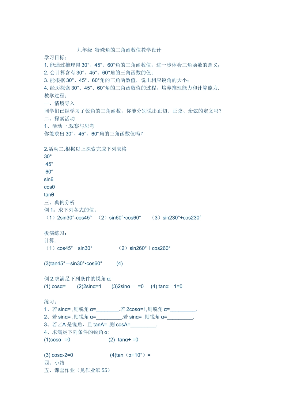 九年级-特殊角的三角函数值教学设计_第1页