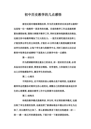 初中历史教学的几点感悟