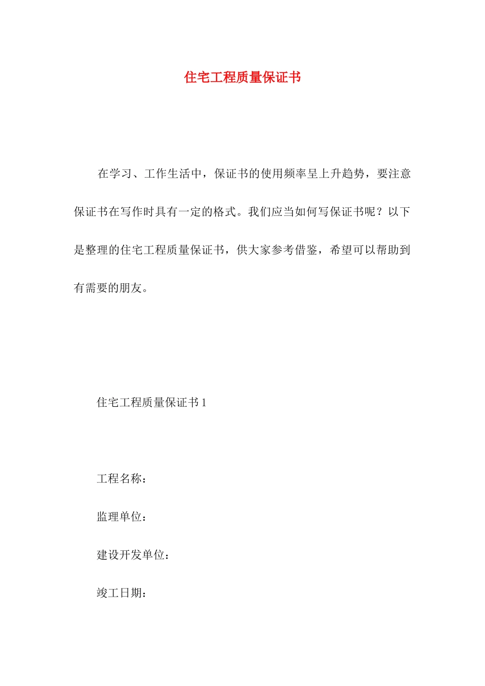 住宅工程质量保证书 (2)_第1页