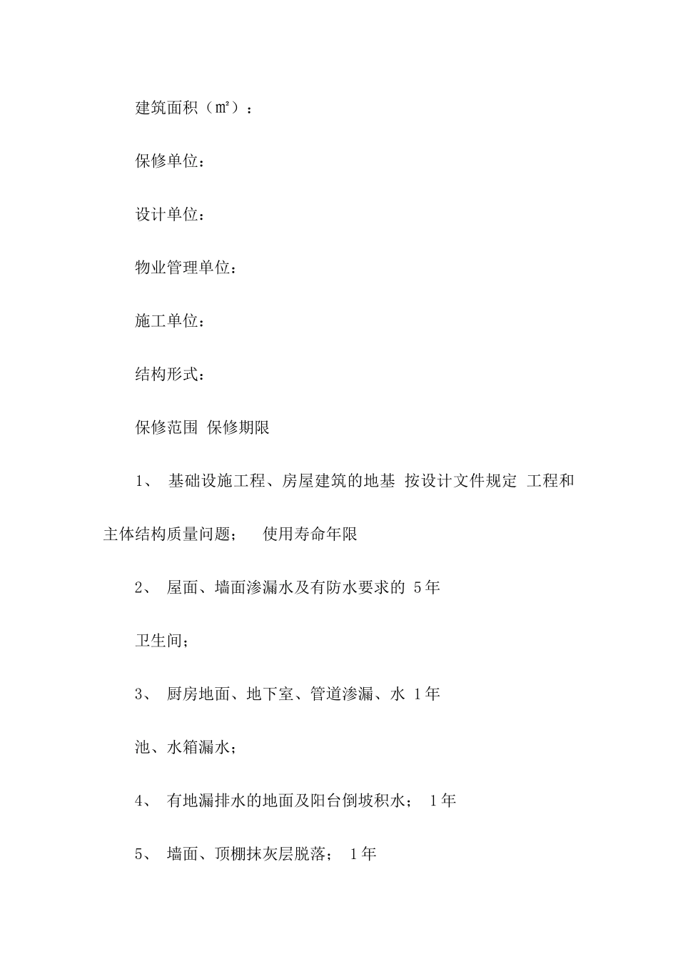 住宅工程质量保证书 (2)_第2页