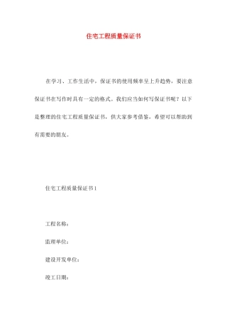住宅工程质量保证书 (2)