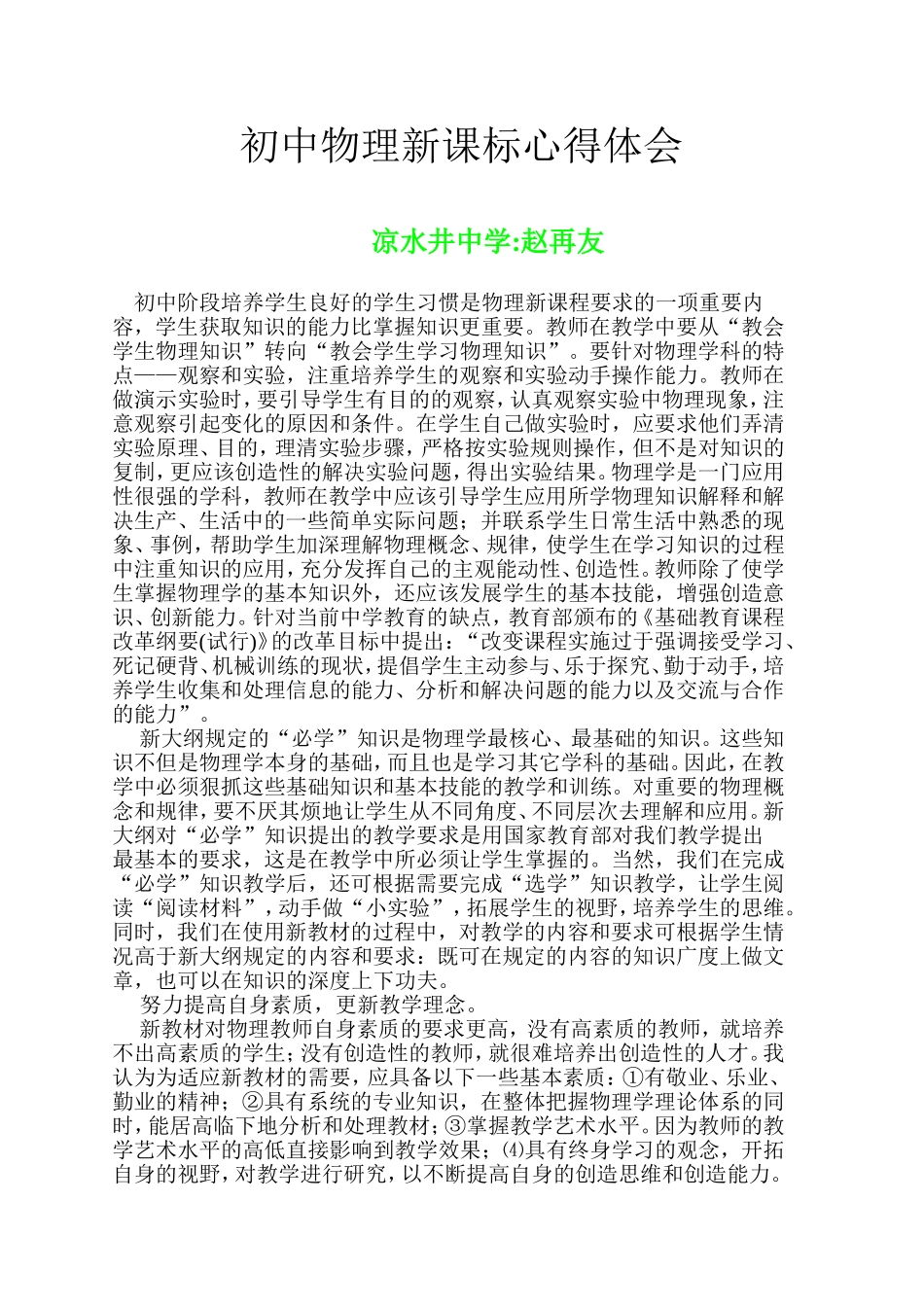 初中物理新课标心得体会2_第1页
