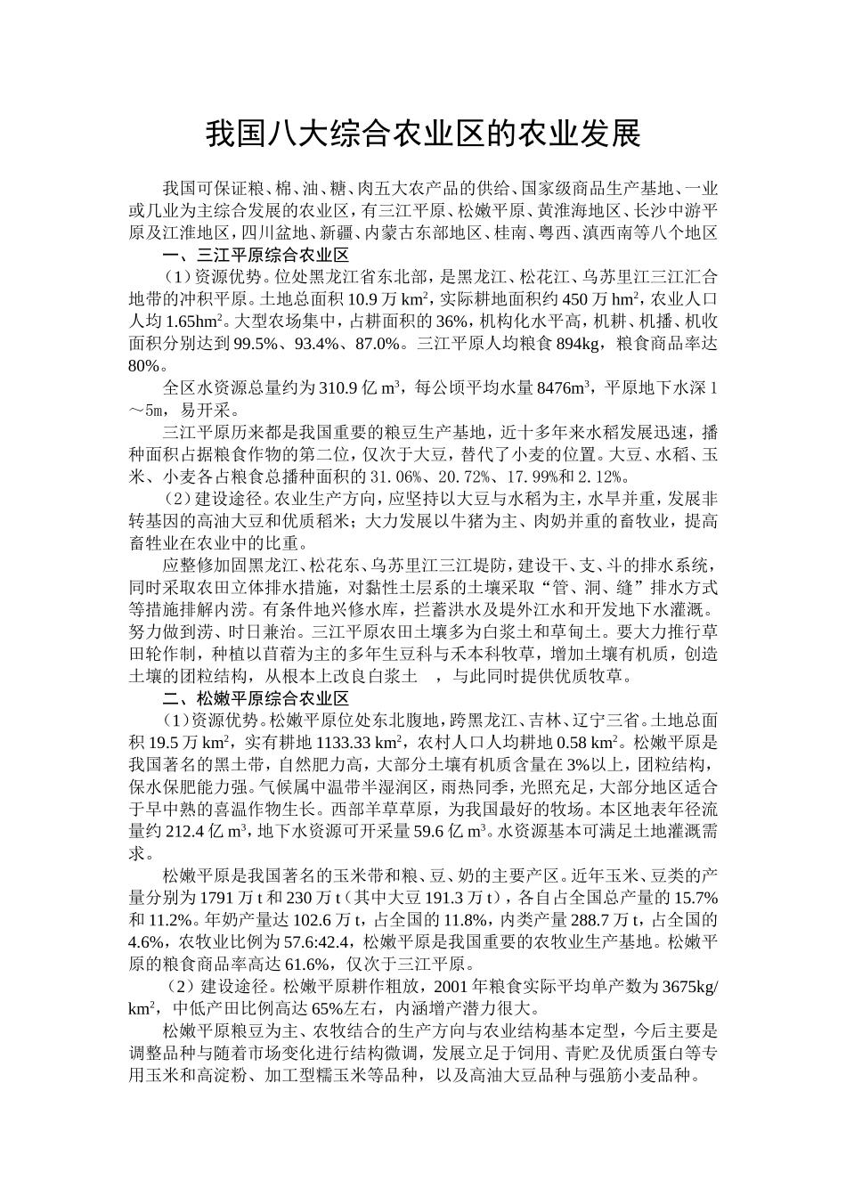 我国八大综合农业区的农业发展_第1页