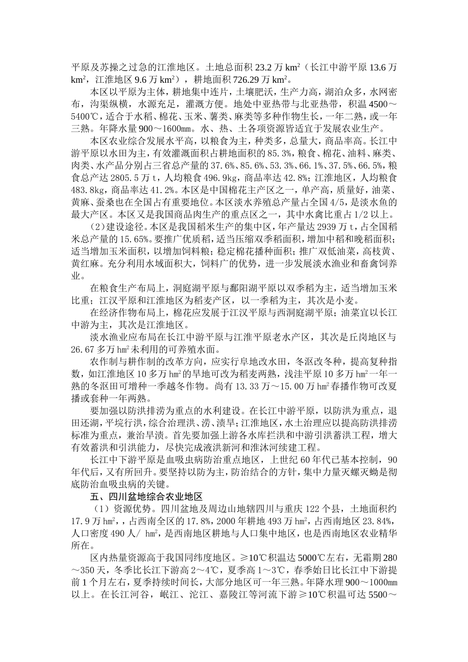 我国八大综合农业区的农业发展_第3页