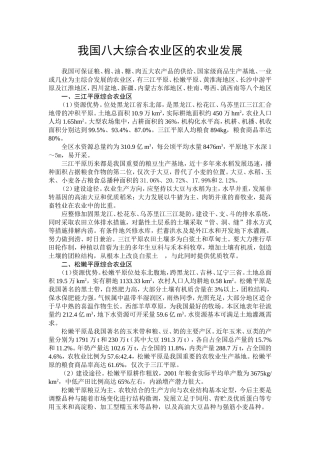 我国八大综合农业区的农业发展