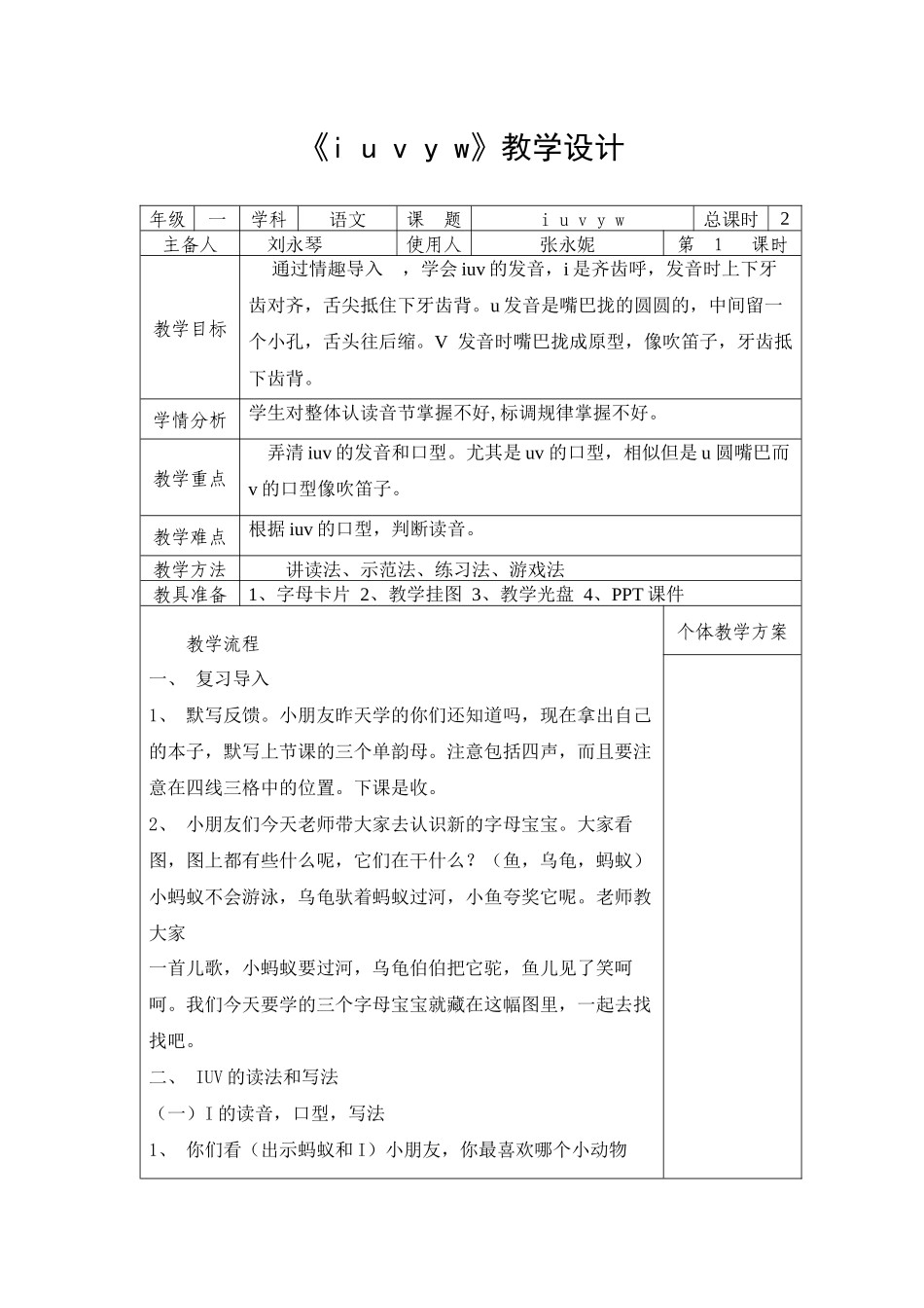 《iuvyw》教学设计2课时_第1页