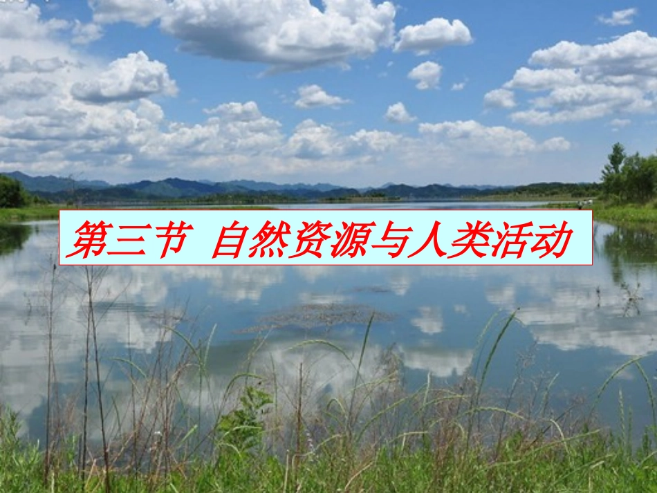 第三节自然资源与人类活动_第1页