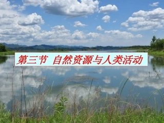 第三节自然资源与人类活动