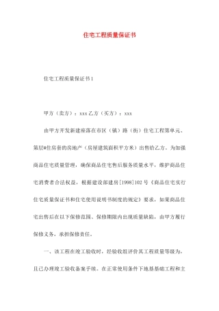 住宅工程质量保证书