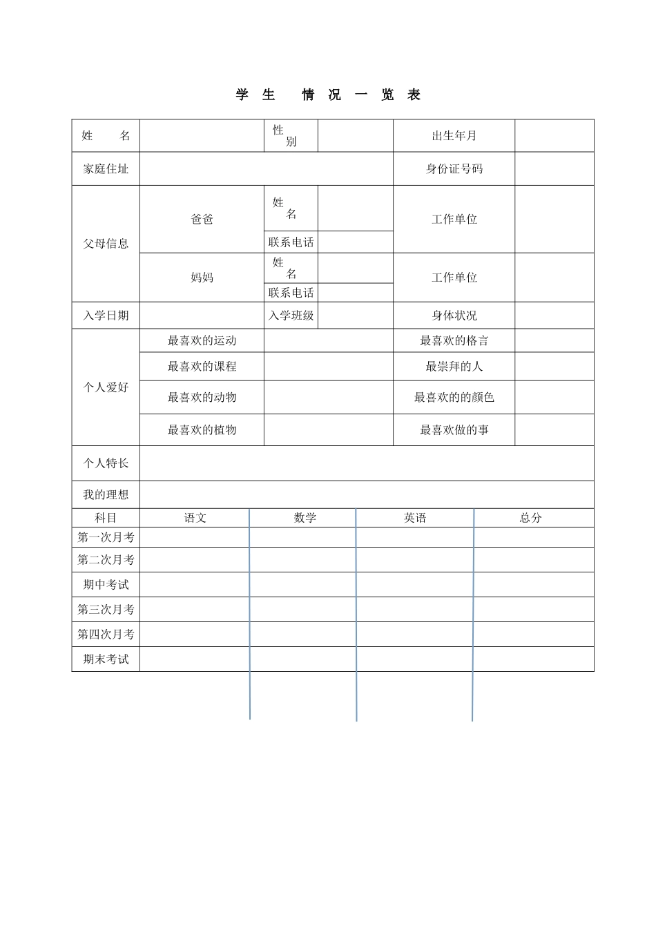 我的学生成长档案-(2)_第1页