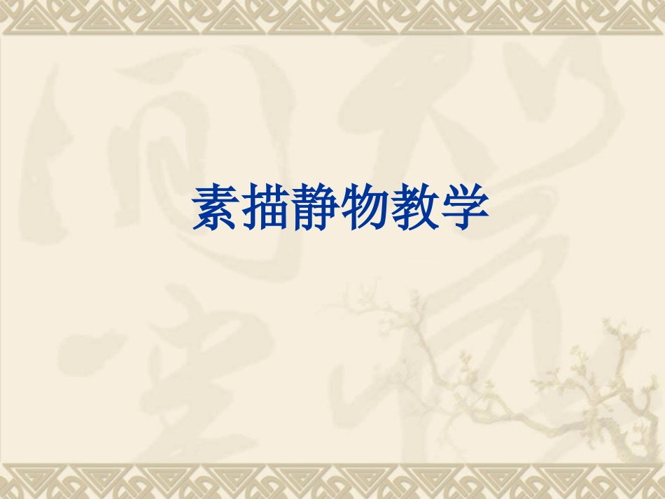 素描静物教学_第1页