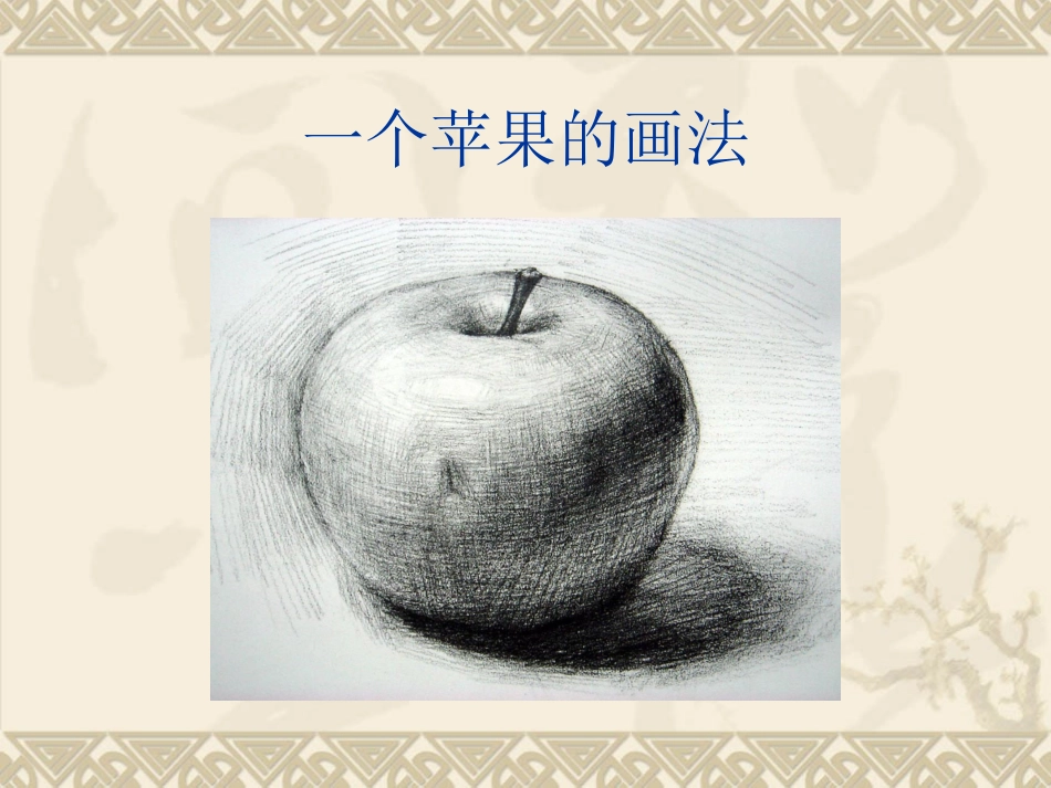 素描静物教学_第3页